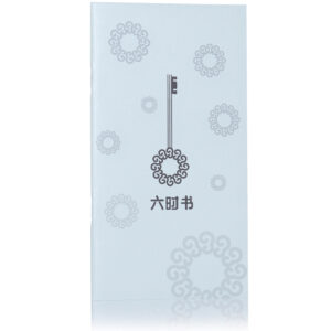 六时书
