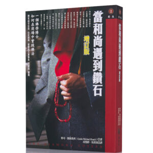 当和尚遇到钻石
