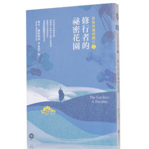 当修行者遇見大师