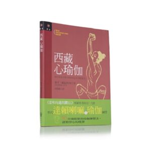 西藏心瑜伽 (3本)