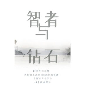智者与钻石