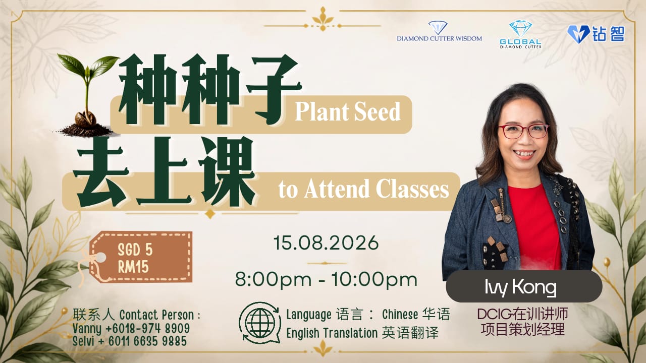 Plant seeds to attend class 种种子去上课