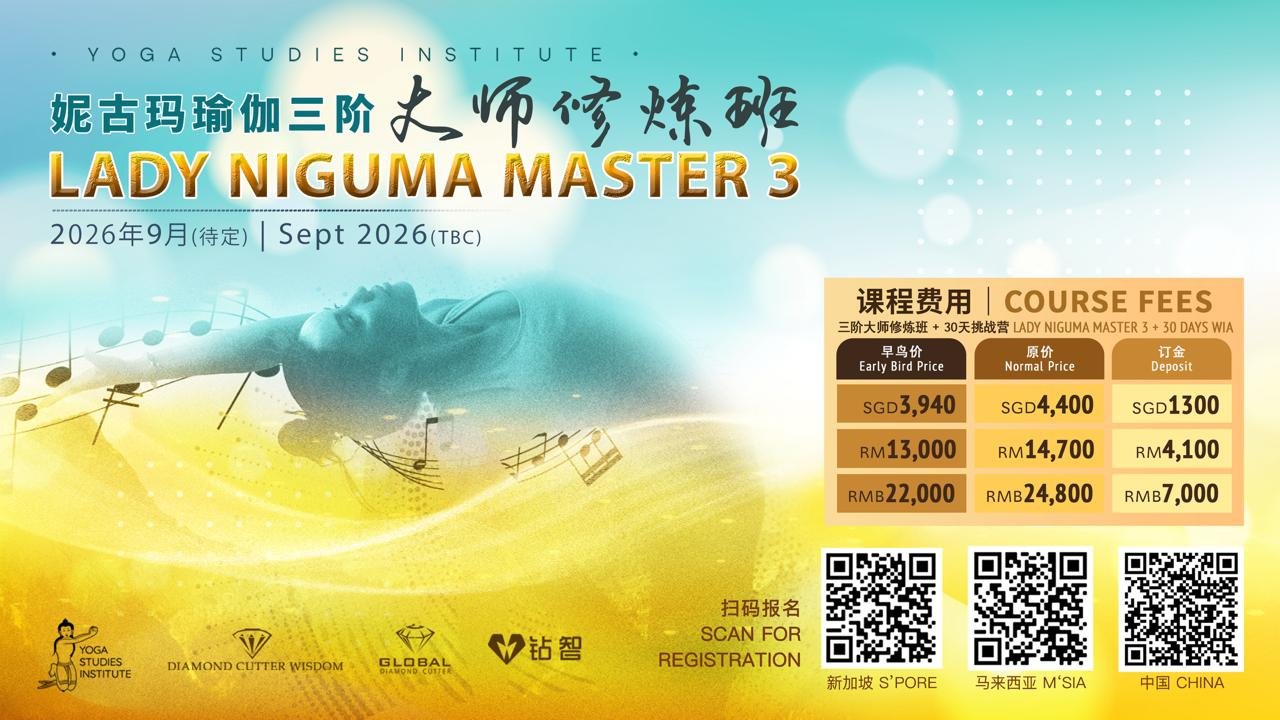 妮古玛瑜伽基础阶大师修炼班3 LADY NIGUMA MASTER CLASS 3