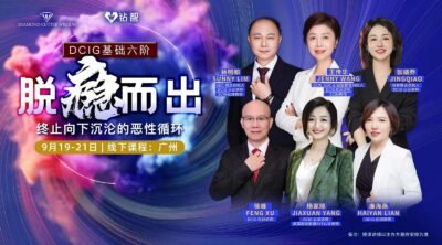 DCIG Level 6 Freedom From Addiction- Online & Offline (Copy-righted course) | DCIG 第6阶 脱瘾而出 -线上线下 (版权课程）