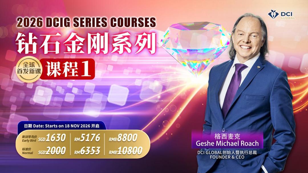 2026 DCI SERIES COURSES  (Course 1 )  | 钻石金刚系列 (课程1)  