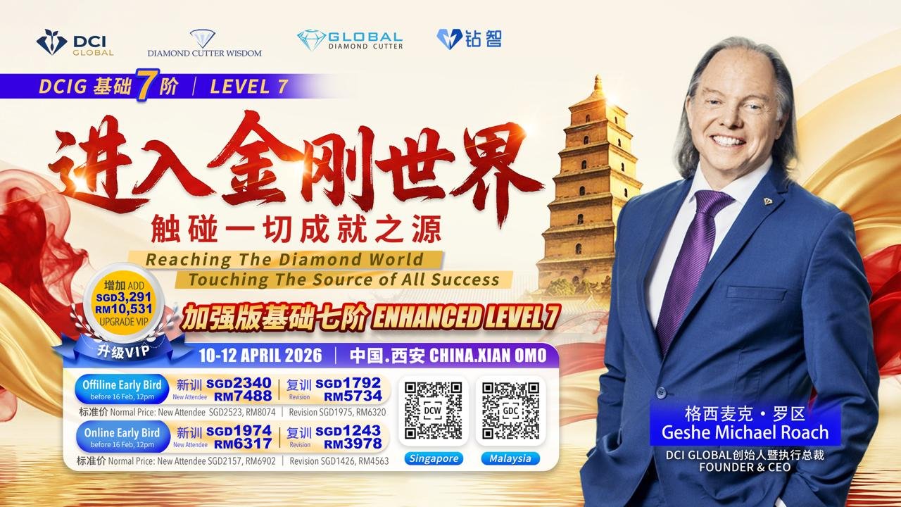 西安增强版7阶进入金刚世界，碰触一切成就之源 | China - Xi An DCIG Enhanced Level 7 Reaching the Diamond World, Touching the Source of All Success