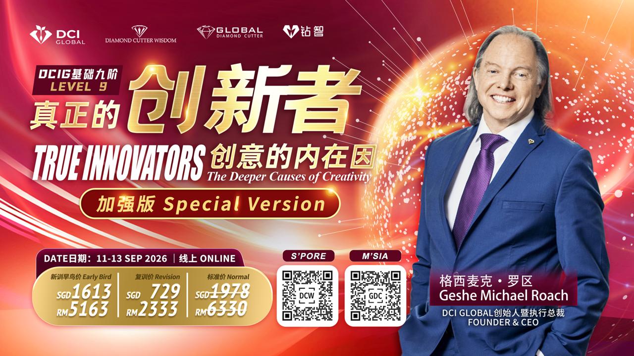 DCIG LEVEL 9 - Innovator-The Deeper Causes of Creativity | DCIG 第9阶 城市密集  真正的创新者, 创意的内在因