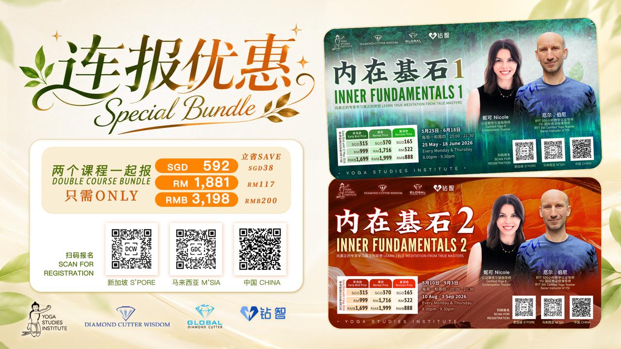 内在基石1 | 2 – INNER FUNDAMENTALS 1 | 2