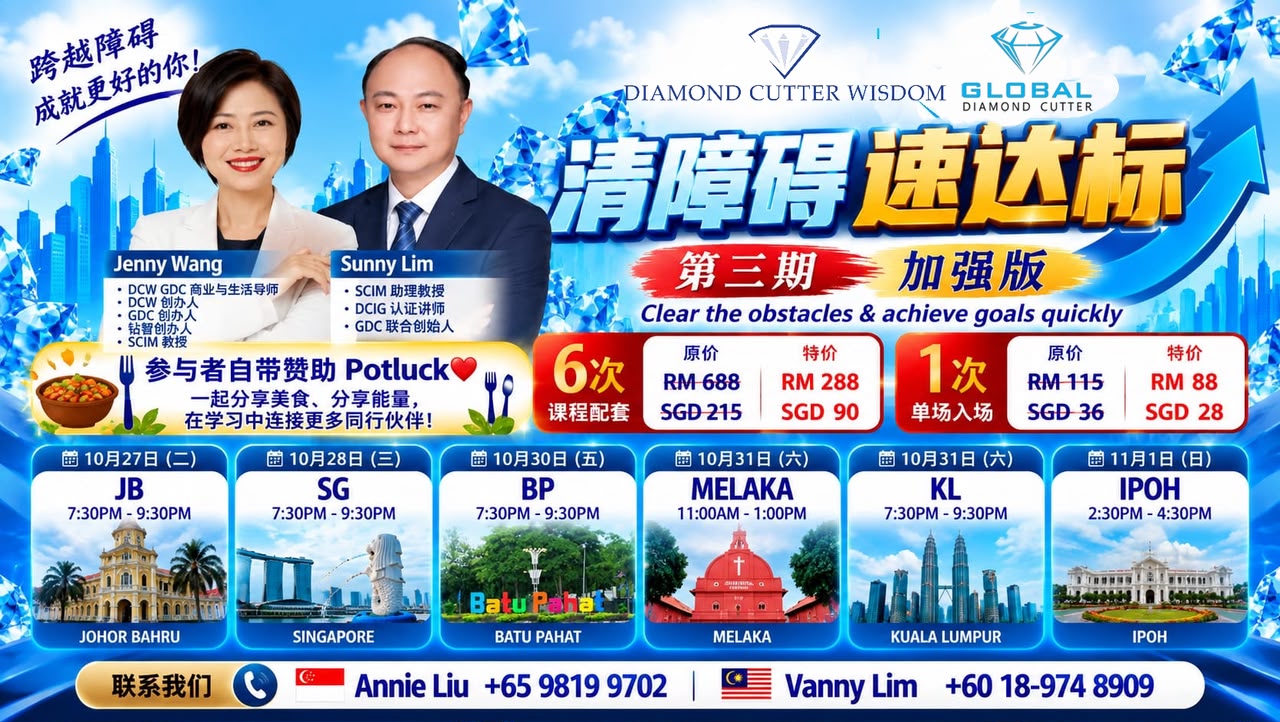 【JB】【SG】【BP】【MLK】【KL】【IPOH】加强版 - 清障碍（第三期），速达标 Enhanced Version (3rd Series)- Clear the obstacle, Achieve goals quickly