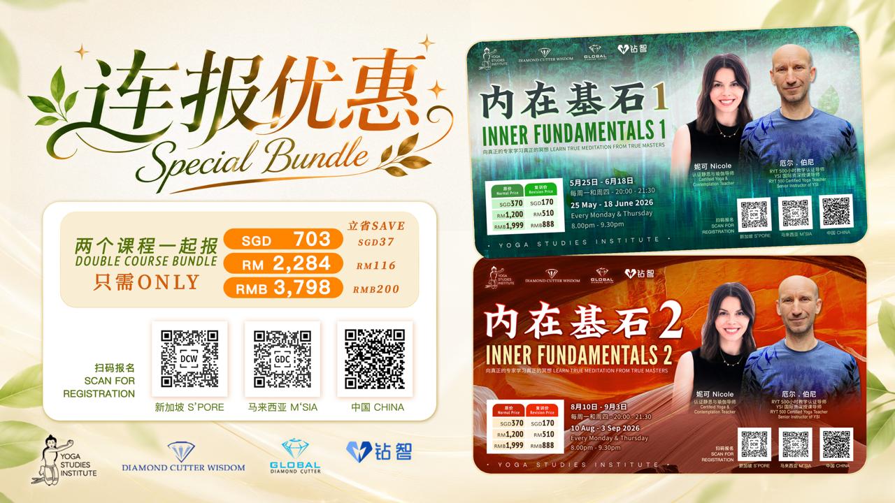 内在基石1 | 2 – INNER FUNDAMENTALS 1 | 2