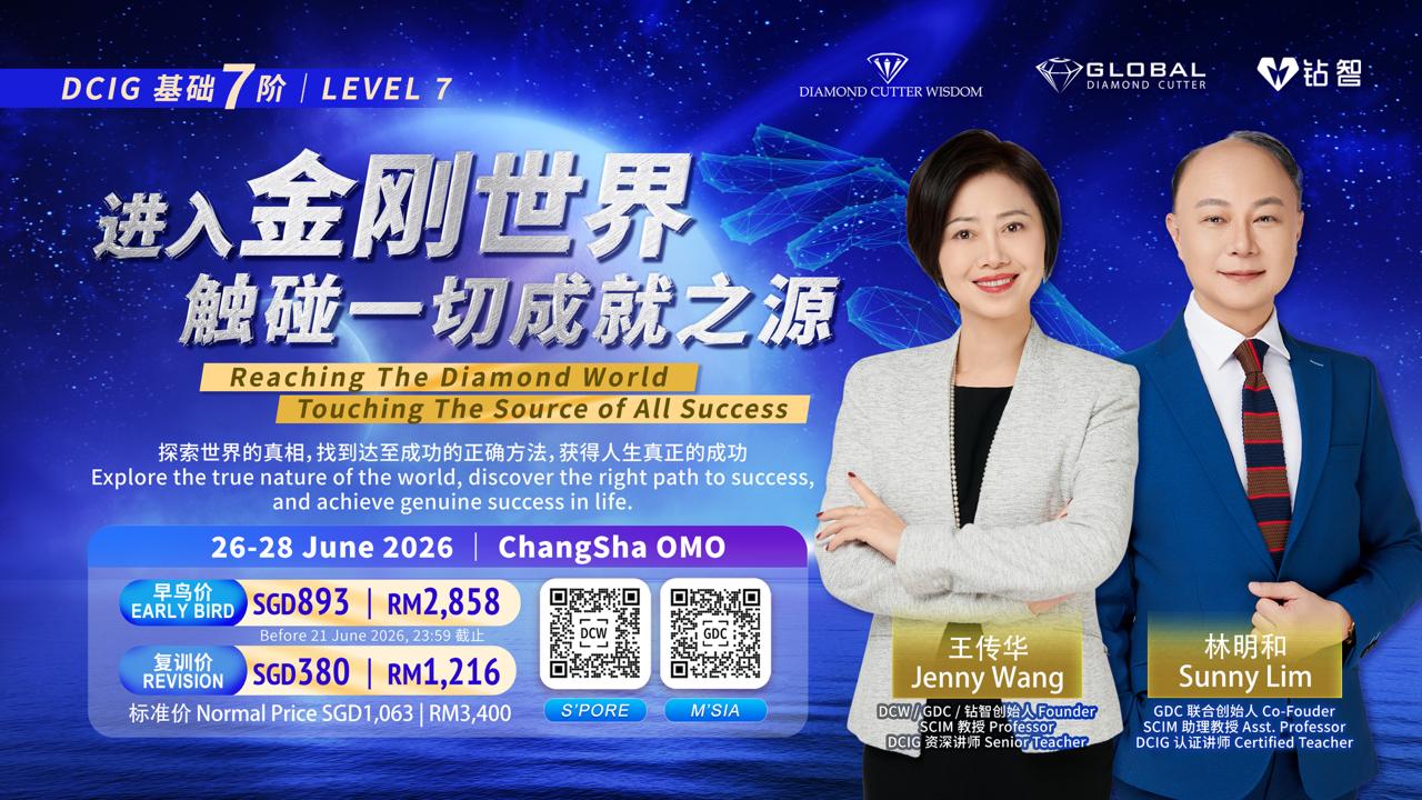 DCIG基础 7阶- 进入金刚世界,触碰一切成就之源 【长沙-中国 OMO 】 | Chang Sha OMO - LEVEL 7Reaching The Diamond World, Touching the Source of All Success