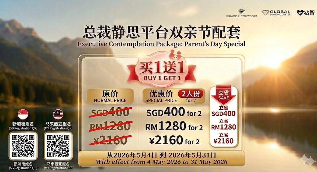【 买1送1】 总裁静思平台双亲节配套  【BUY 1 GET 1 】Executive Contemplation Package: Parent's Day Special