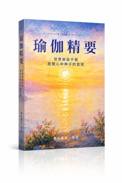 瑜伽精要 Essence of Yoga (预购）