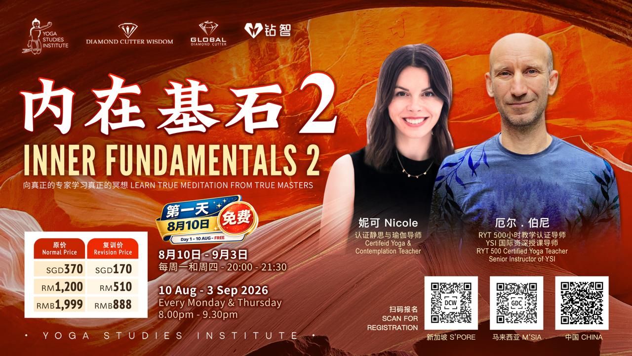 内在基石 2 – INNER FUNDAMENTALS 2