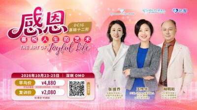 Alternative view of DCIG基础12阶 - 感恩 喜悦人生的艺术 OMO 【 广州 深圳-中国】 | LEVEL 12 THE ART OF Joyful Life -OMO [ GuangZhou / ShenZhen ]