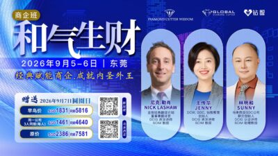 商企班 - 和气生财 Business Executive Program-Harmony Brings Wealth